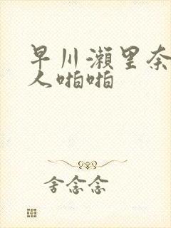 早川濑里奈与黑人啪啪