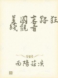 美国末路狂杀在线观看