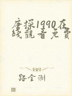 唐探1990在线观看免费高清完整版