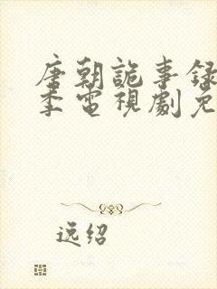 唐朝诡事录第二季电视剧免费观看