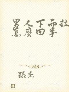 男人下面拉尿疼怎么回事