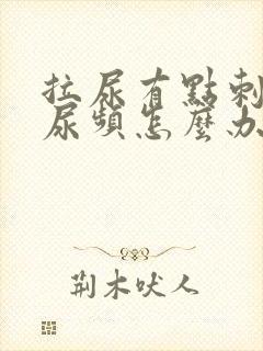 拉尿有点刺痛还尿频怎么办