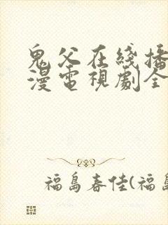 鬼父在线播放动漫电视剧全集免费