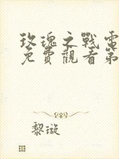 玫瑰之战电视剧免费观看第11集