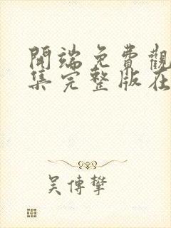 开端免费观看全集完整版在线播放