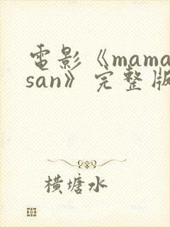 电影《mamasan》完整版封面