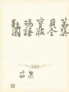 数码宝贝第一季国语版全集