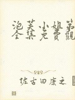 泡芙小姐第六季全集免费观看