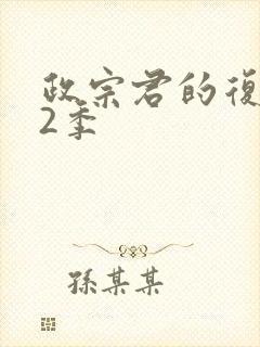 政宗君的复仇第2季封面