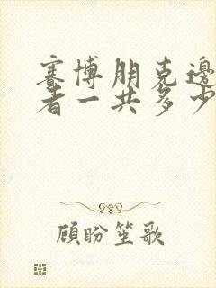 赛博朋克边缘行者一共多少集