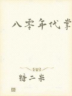 八零年代掌中娇