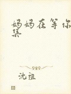 妈妈在等你44集