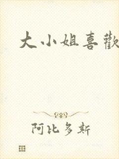 大小姐喜欢h封面