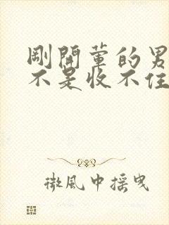 刚开荤的男生是不是收不住