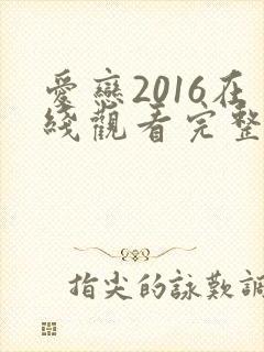 爱恋2016在线观看完整免费全集高清