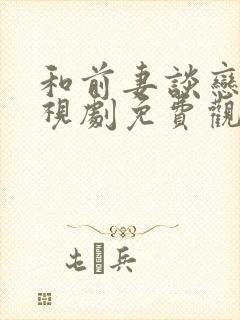 和前妻谈恋爱电视剧免费观看封面