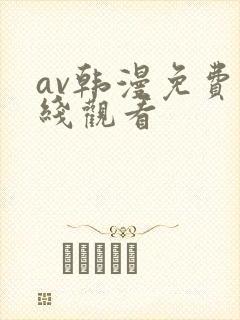 av韩漫免费在线观看