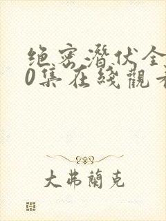 绝密潜伏全集40集在线观看免费高清