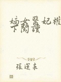 嫡女医妃权倾天下阅读