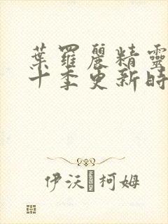 叶罗丽精灵梦第十季更新时间