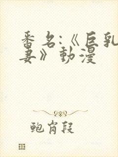 番名:《巨乳人妻》动漫