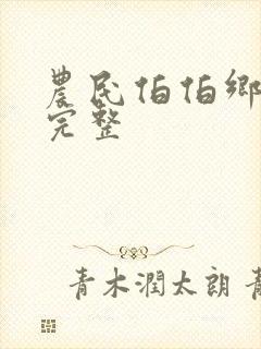 农民伯伯乡下妹完整