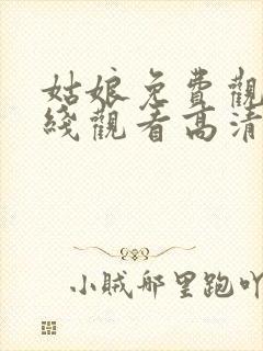 姑娘免费观看在线观看高清版全集