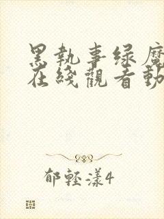 黑执事绿魔女篇在线观看动漫