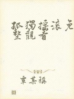 孤独摇滚免费完整观看