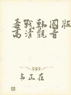 毒战韩国版在线高清观看