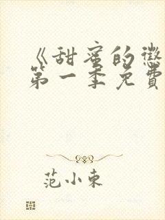 《甜蜜的惩罚》第一季免费观看动漫