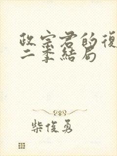 政宗君的复仇第二季结局