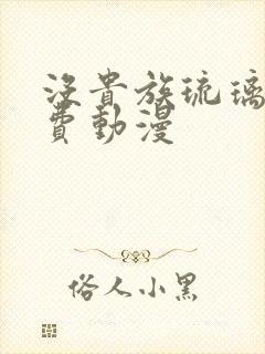 没贵族琉璃川免费动漫