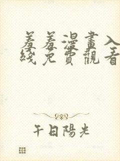 羞羞漫画入口在线免费观看