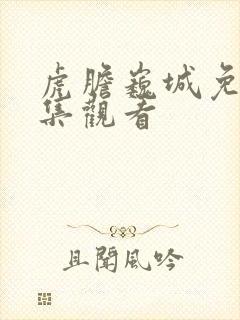 虎胆巍城免费全集观看