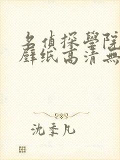 名侦探学院电脑壁纸高清无水印