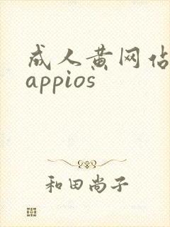 成人黄网站免费appios