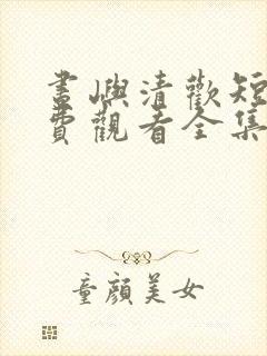 昼屿清欢短剧免费观看全集