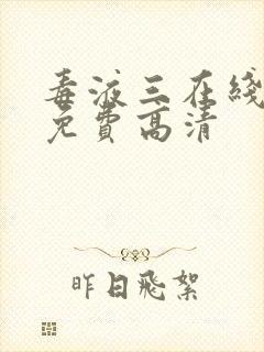 毒液三在线观看免费高清