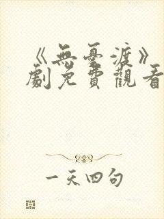 《无忧渡》电视剧免费观看高清版全