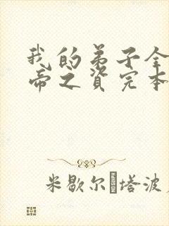 我的弟子全是大帝之资完本精校版txt下载