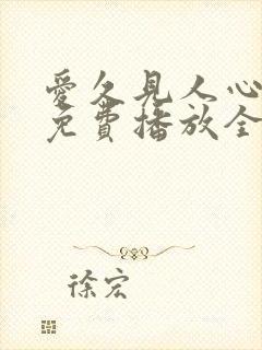 爱久见人心短剧免费播放全集