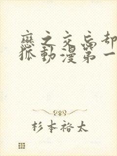 恋之交忘却的妖狐动漫第一集