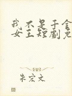 我不是千金我是女王短剧免费观看封面
