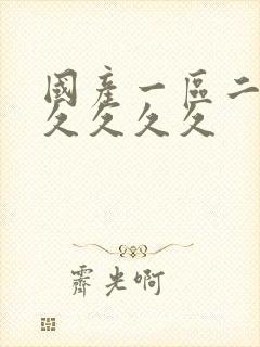 国产一区二区久久久久久封面