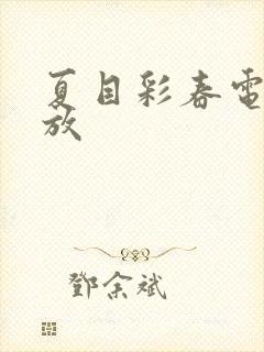 夏目彩春电影播放