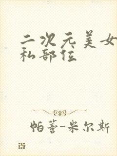 二次元美女的隐私部位封面