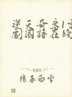 逆天奇案1电视剧国语在线观看