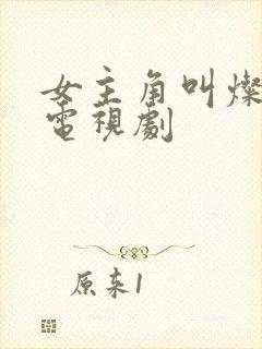 女主角叫灿烂的电视剧