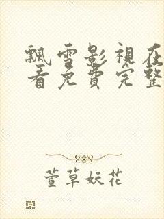 飘雪影视在线观看免费完整版高清